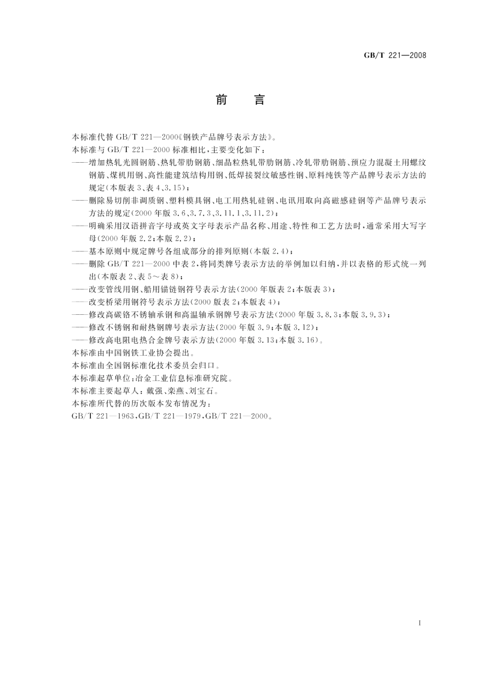 钢铁产品牌号表示方法 GBT 221-2008.pdf_第2页