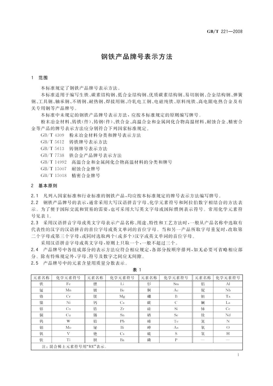 钢铁产品牌号表示方法 GBT 221-2008.pdf_第3页