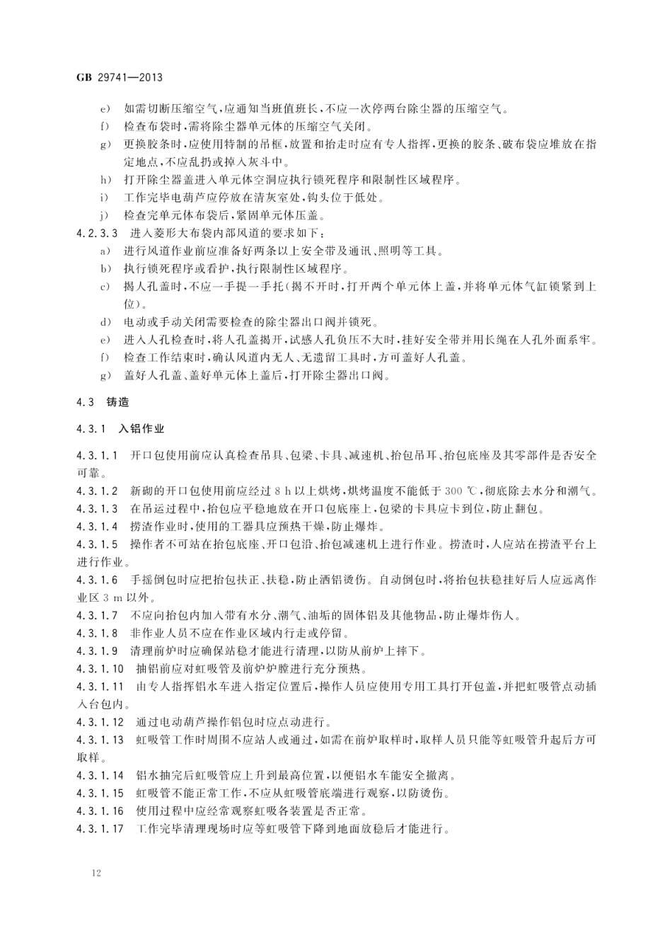 铝电解安全生产规范 GB 29741-2013.pdf_第2页