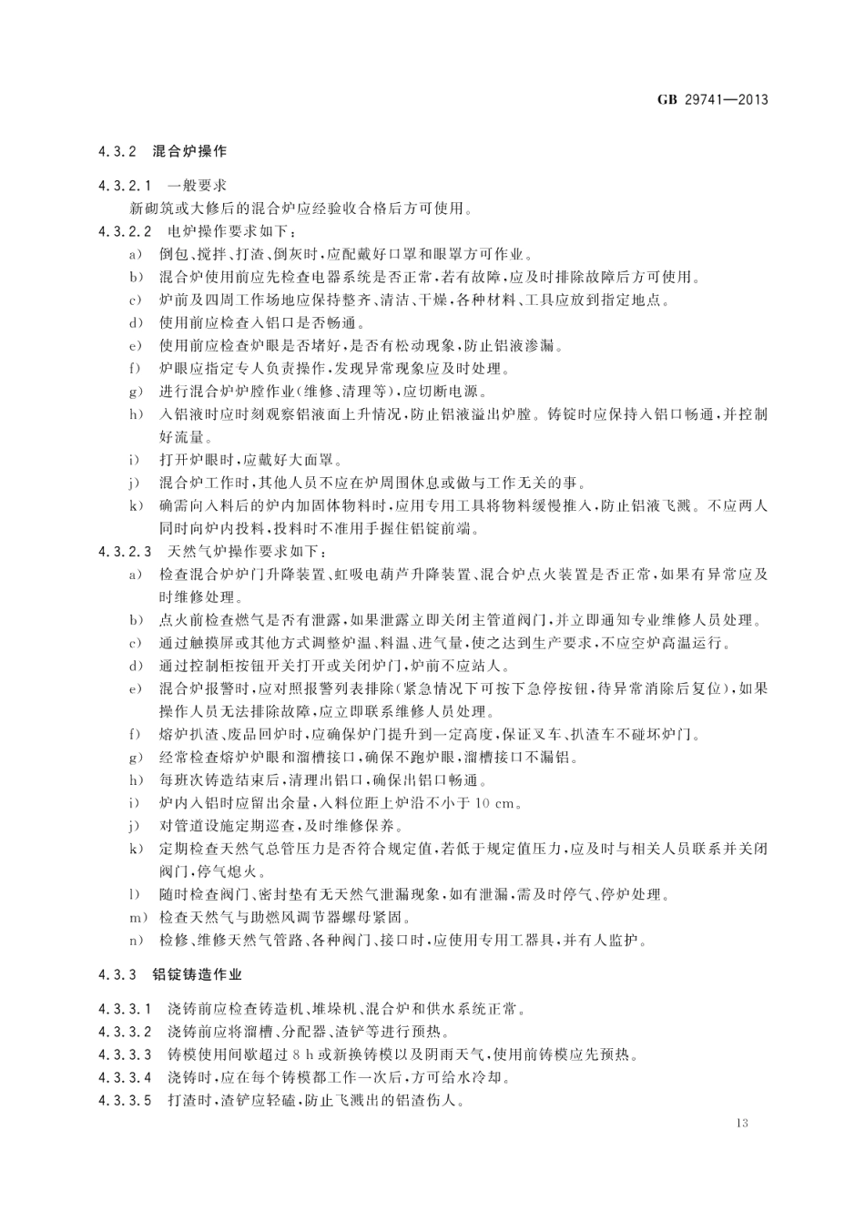 铝电解安全生产规范 GB 29741-2013.pdf_第3页