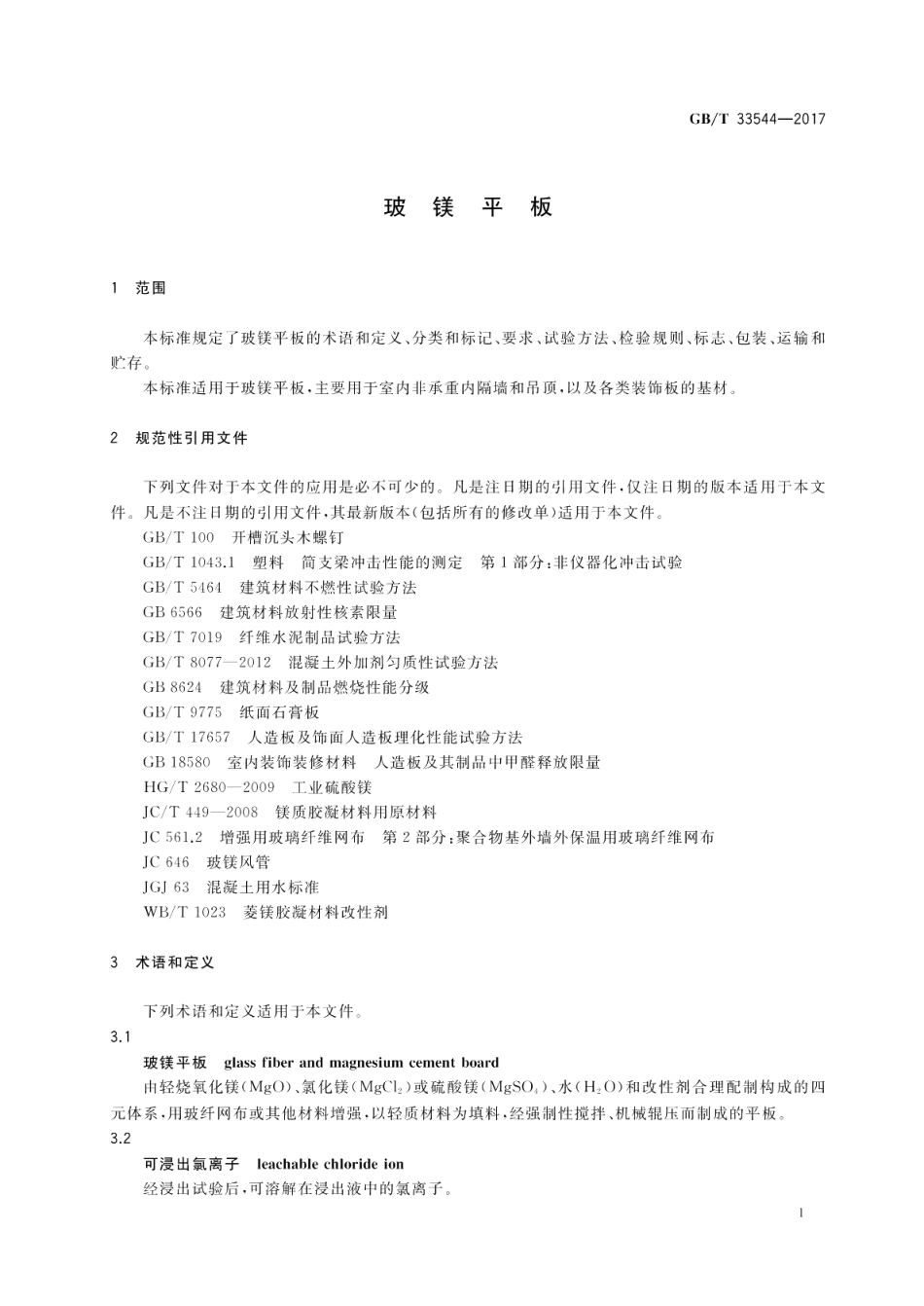 玻镁平板 GBT 33544-2017.pdf_第3页