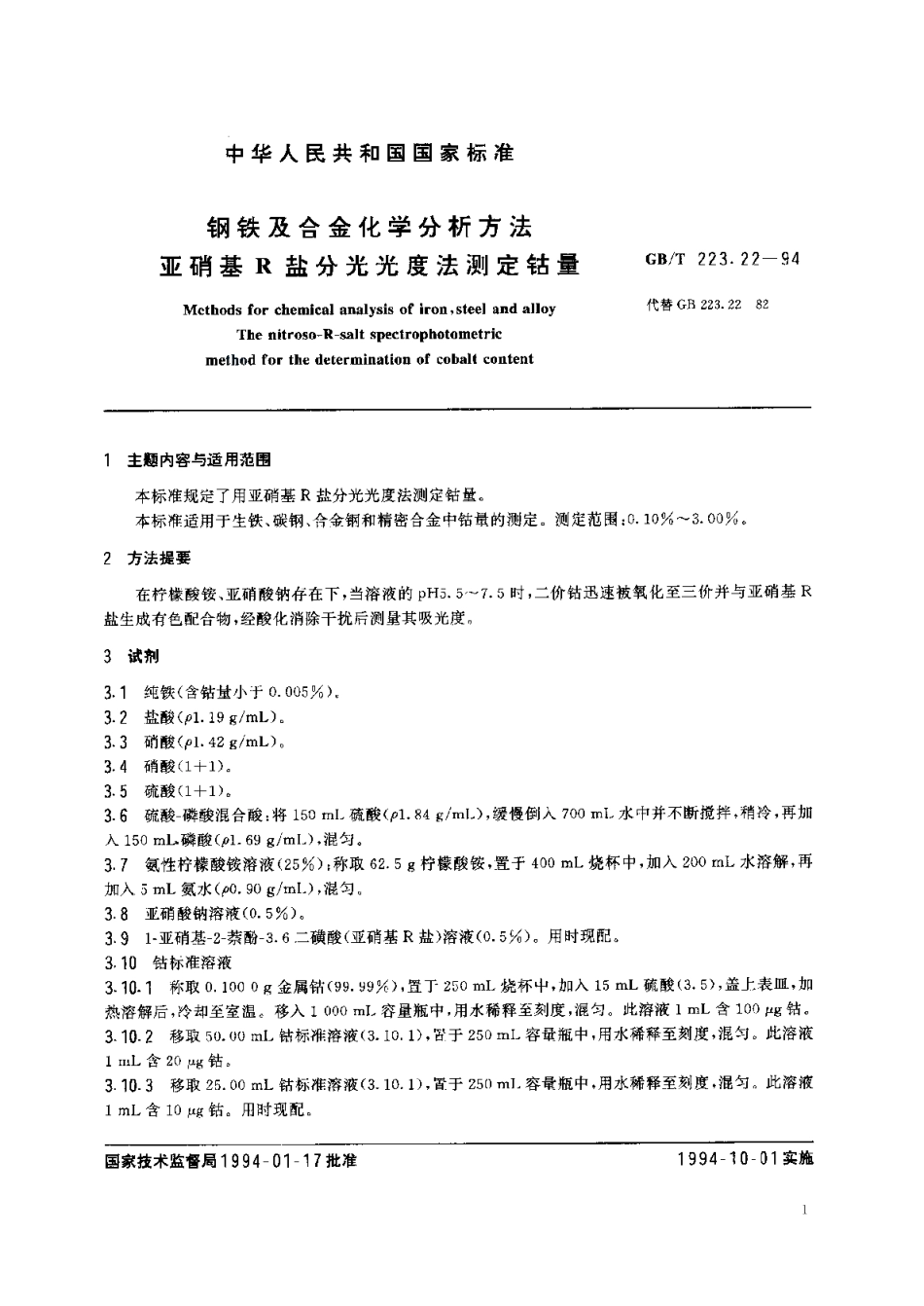 钢铁及合金化学分析方法亚硝基R 盐分光光度法测定钴量 GBT 223.22-1994.pdf_第2页