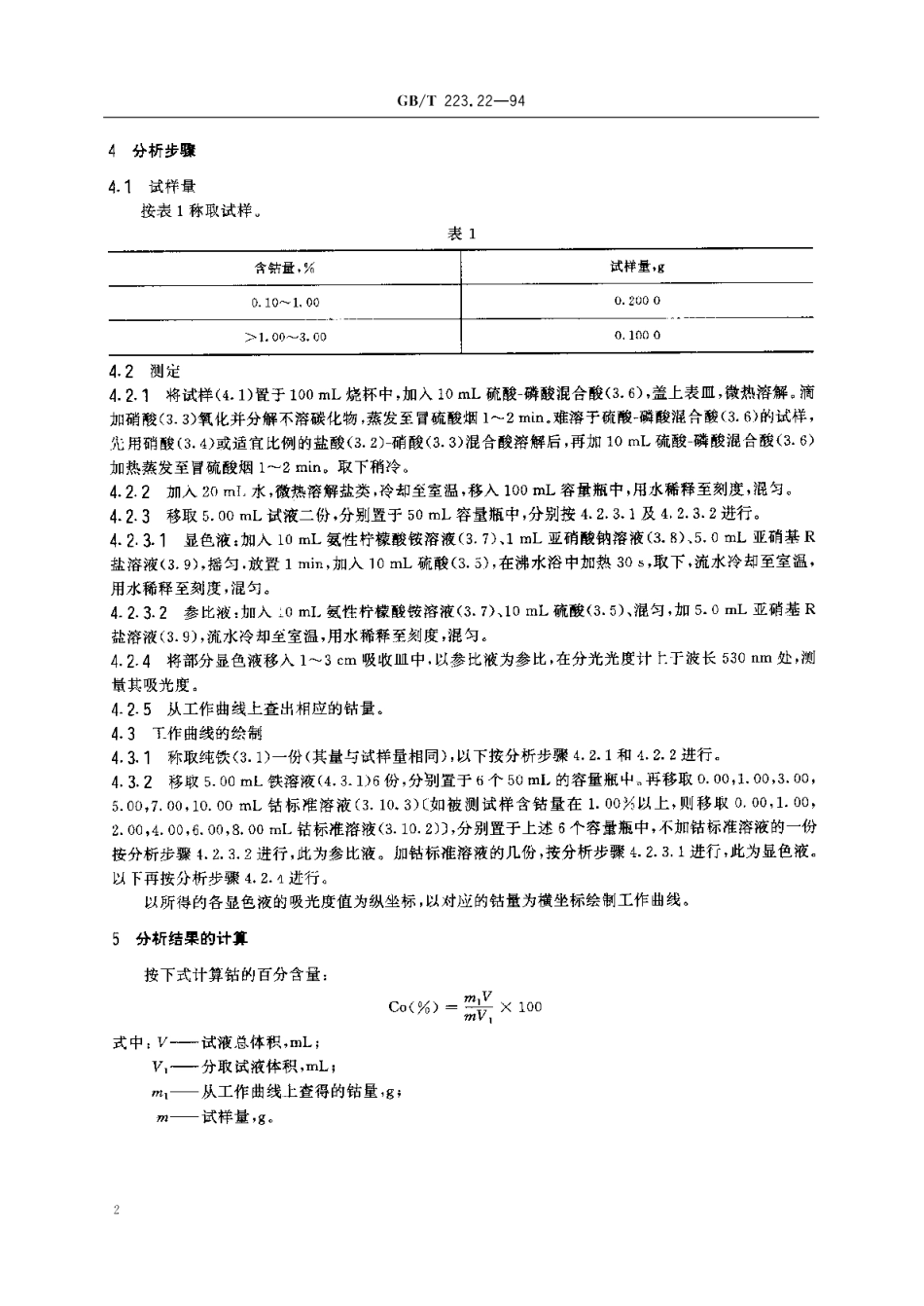 钢铁及合金化学分析方法亚硝基R 盐分光光度法测定钴量 GBT 223.22-1994.pdf_第3页