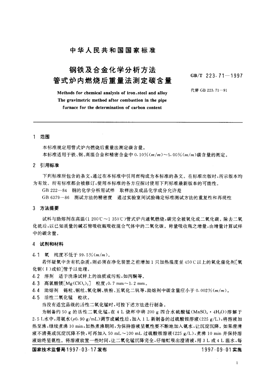 钢铁及合金化学分析方法 管式炉内燃烧后重量法测定碳含量 GBT 223.71-1997.pdf_第3页