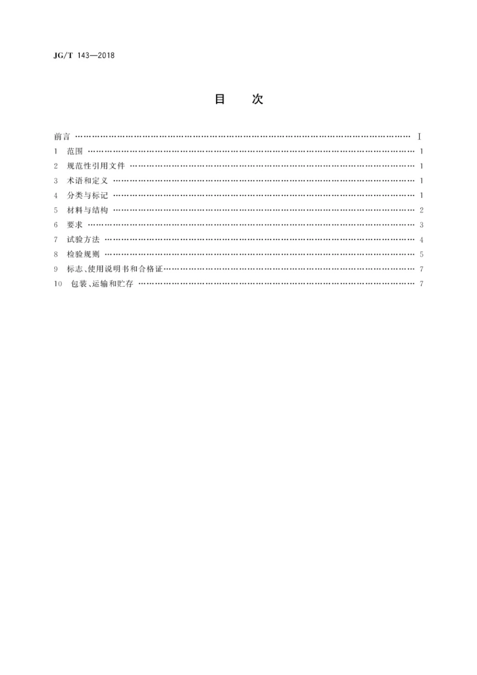 铝制柱翼型散热器 JGT 143-2018.pdf_第2页