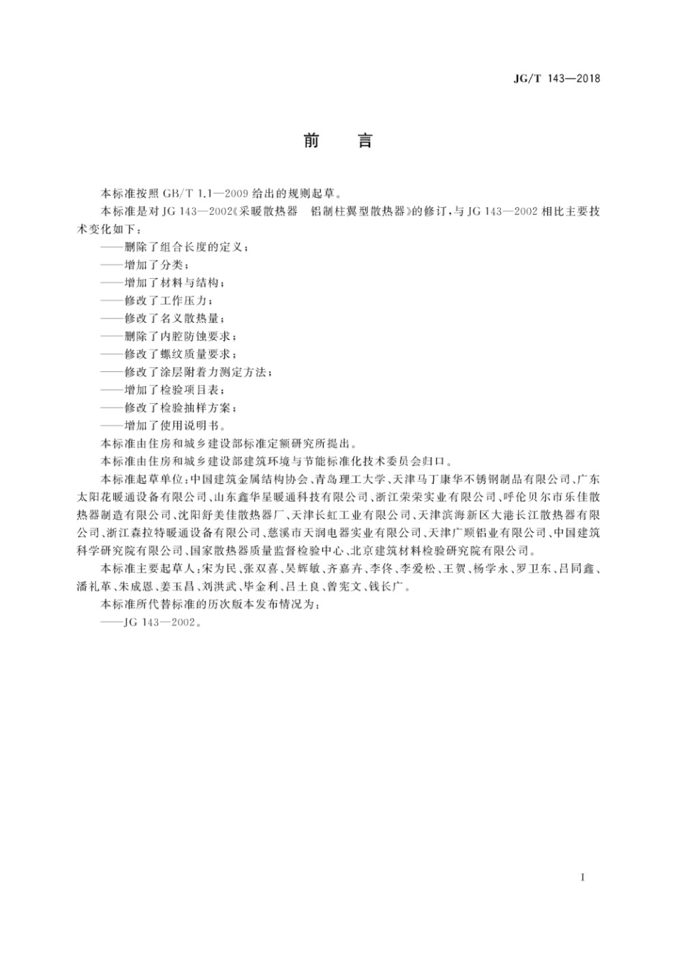 铝制柱翼型散热器 JGT 143-2018.pdf_第3页