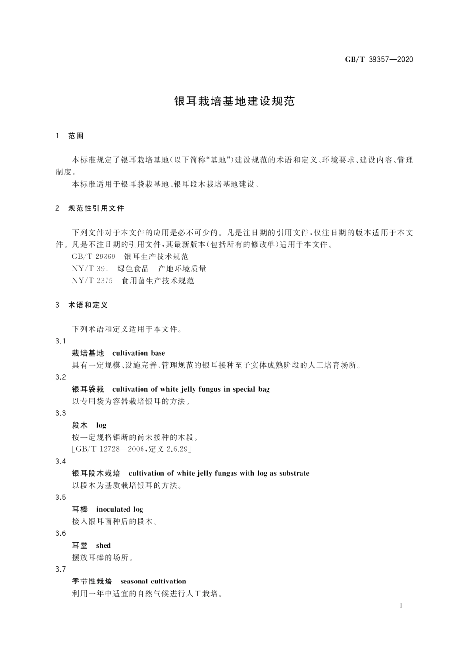 银耳栽培基地建设规范 GBT 39357-2020.pdf_第3页