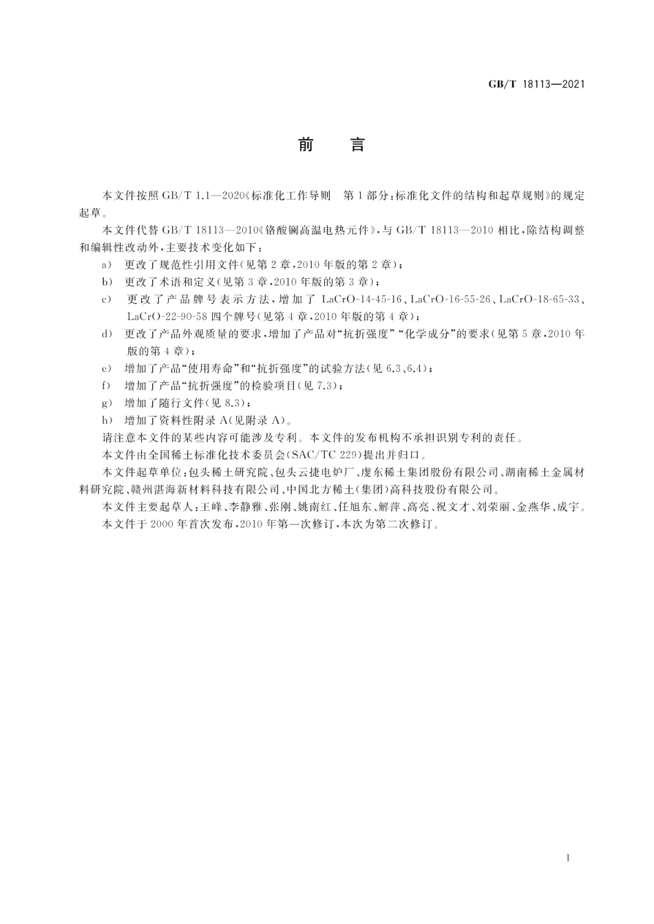 铬酸镧高温电热元件 GBT 18113-2021.pdf_第2页