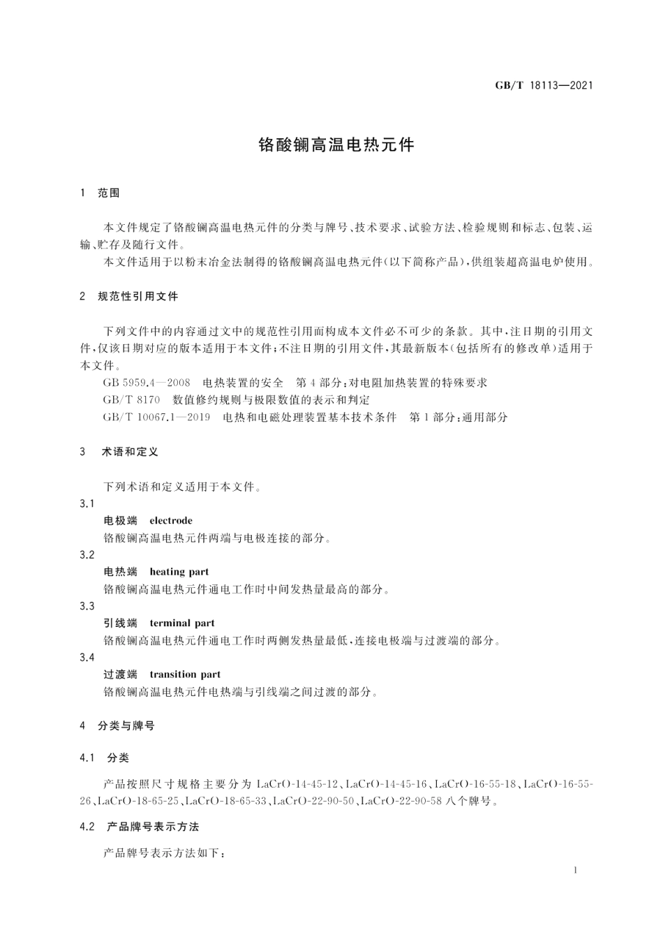 铬酸镧高温电热元件 GBT 18113-2021.pdf_第3页