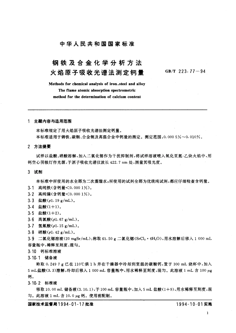 钢铁及合金化学分析方法火焰原子吸收光谱法测定钙量 GBT 223.77-1994.pdf_第2页