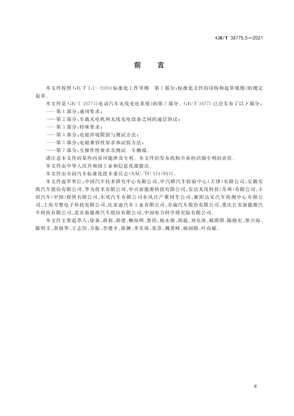 电动汽车无线充电系统第5部分：电磁兼容性要求和试验方法 GBT 38775.5-2021.pdf_第3页