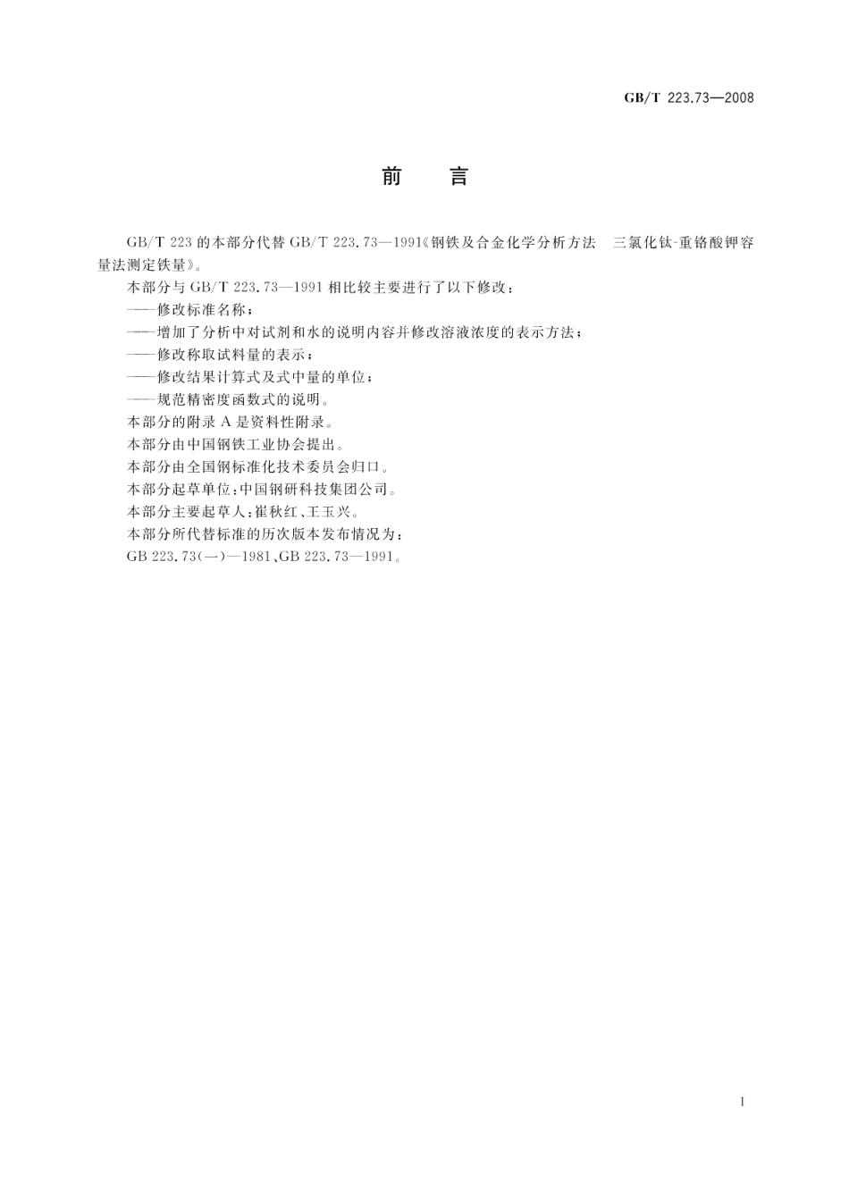 钢铁及合金铁含量的测定三氯化钛-重铬酸钾滴定法 GBT 223.73-2008.pdf_第2页