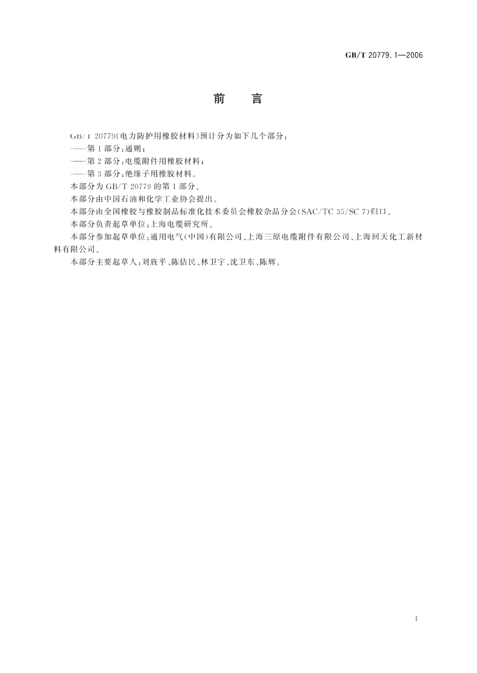 电力防护用橡胶材料 第1部分：通则 GBT 20779.1-2006.pdf_第2页