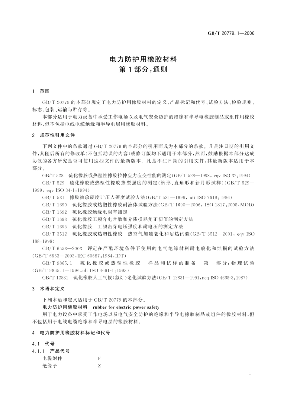 电力防护用橡胶材料 第1部分：通则 GBT 20779.1-2006.pdf_第3页