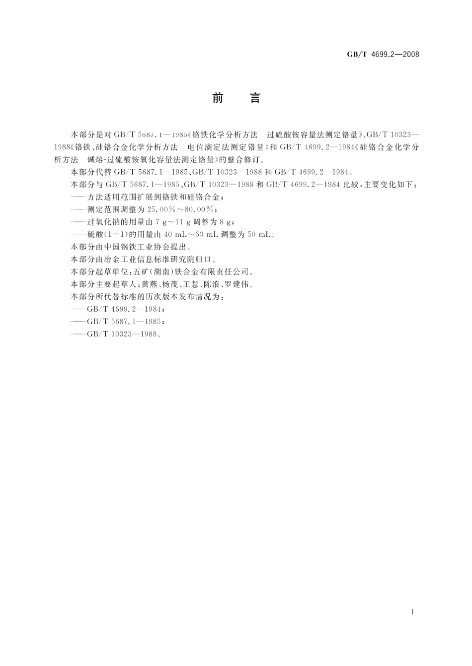 铬铁和硅铬合金铬含量的测定过硫酸铵氧化滴定法和电位滴定法 GBT 4699.2-2008.pdf_第2页