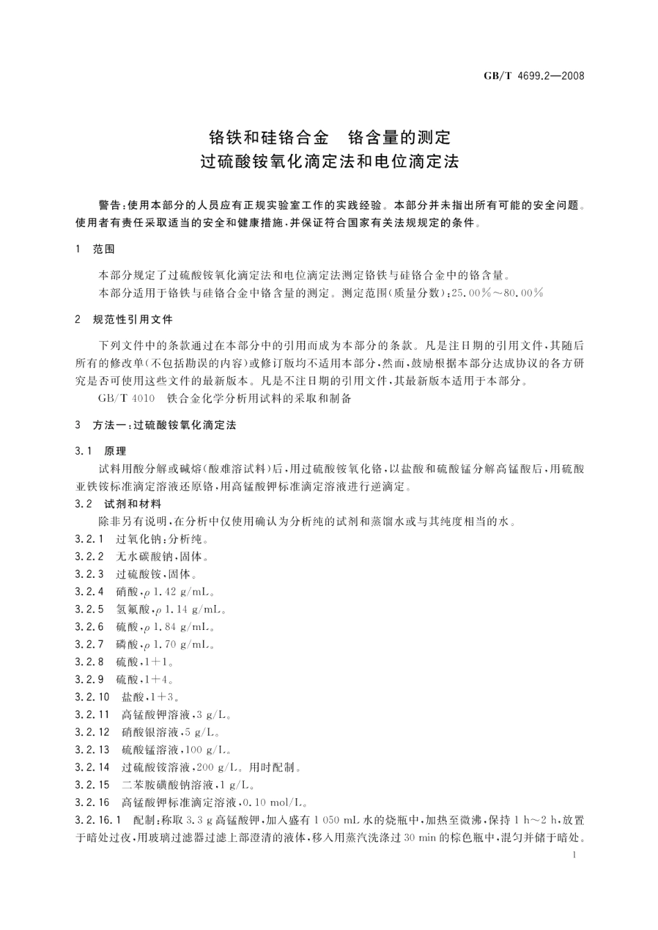 铬铁和硅铬合金铬含量的测定过硫酸铵氧化滴定法和电位滴定法 GBT 4699.2-2008.pdf_第3页