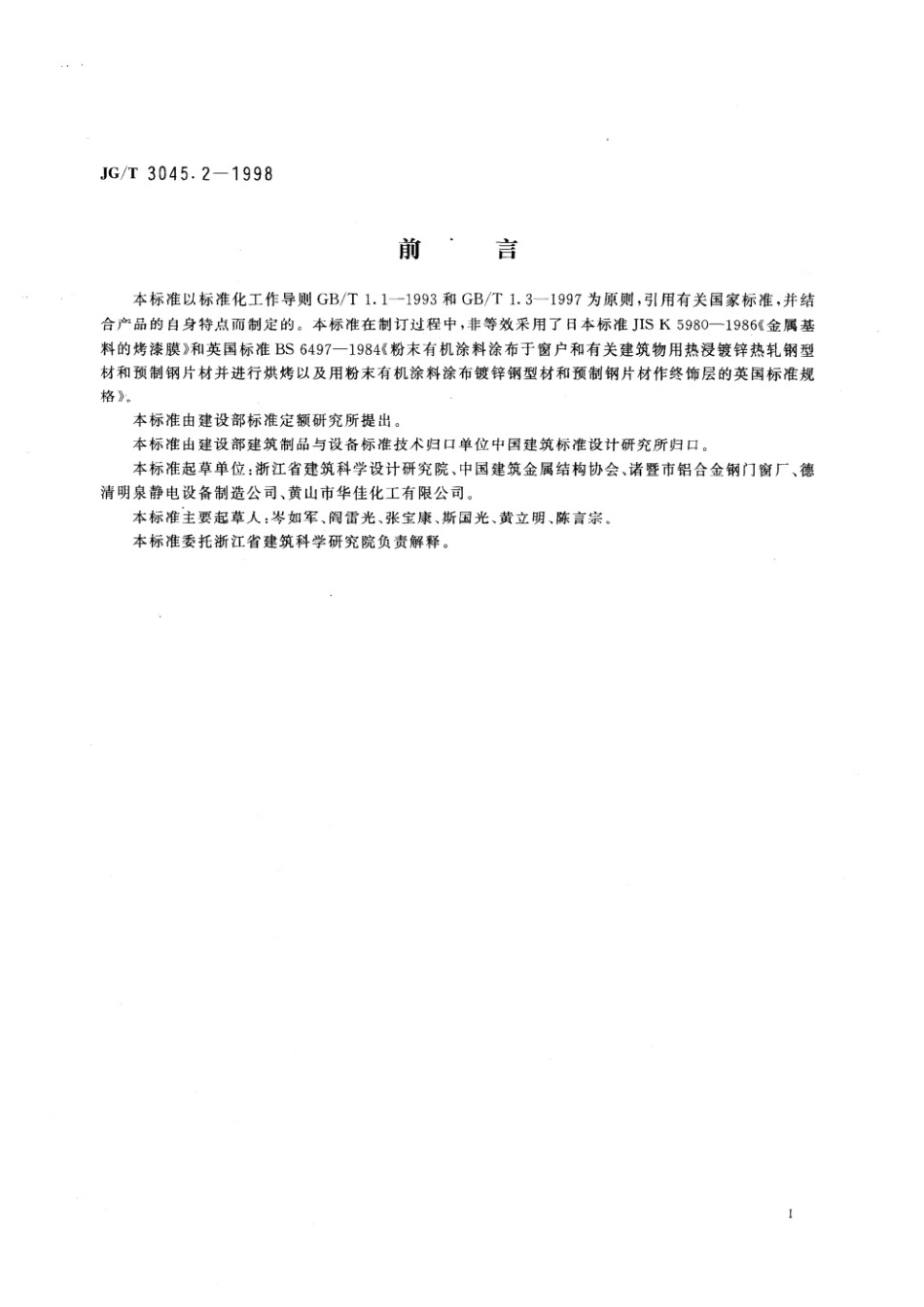 钢门窗粉末静电喷涂涂层技术条件 JGT 3045.2-1998.pdf_第3页