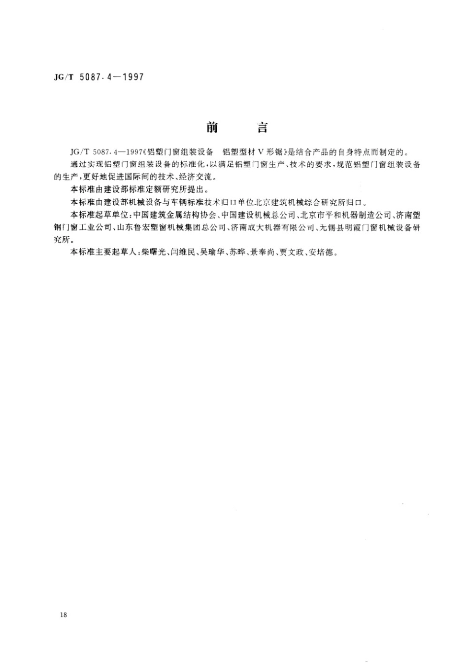 铝塑门窗组装设备 铝塑型材V形锯 JGT 5087.4-1997.pdf_第1页