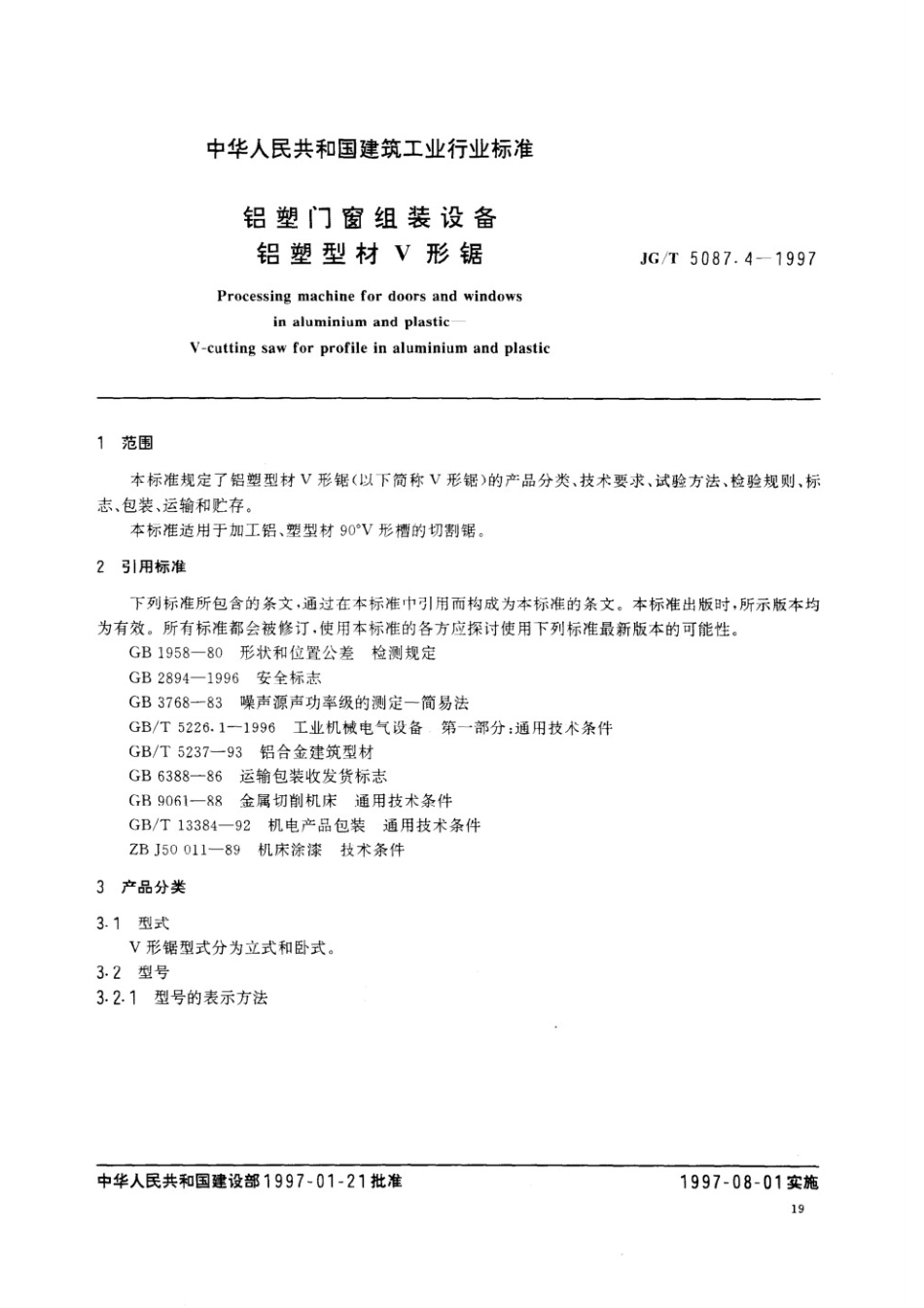 铝塑门窗组装设备 铝塑型材V形锯 JGT 5087.4-1997.pdf_第2页