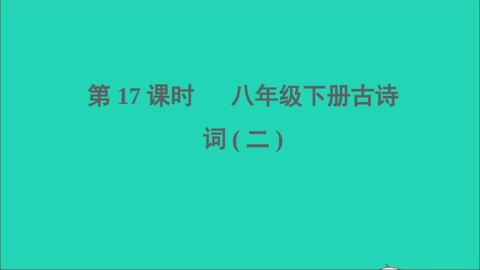 中考语文第17课时八下古诗词二课堂讲本课件20210916190.ppt_第1页