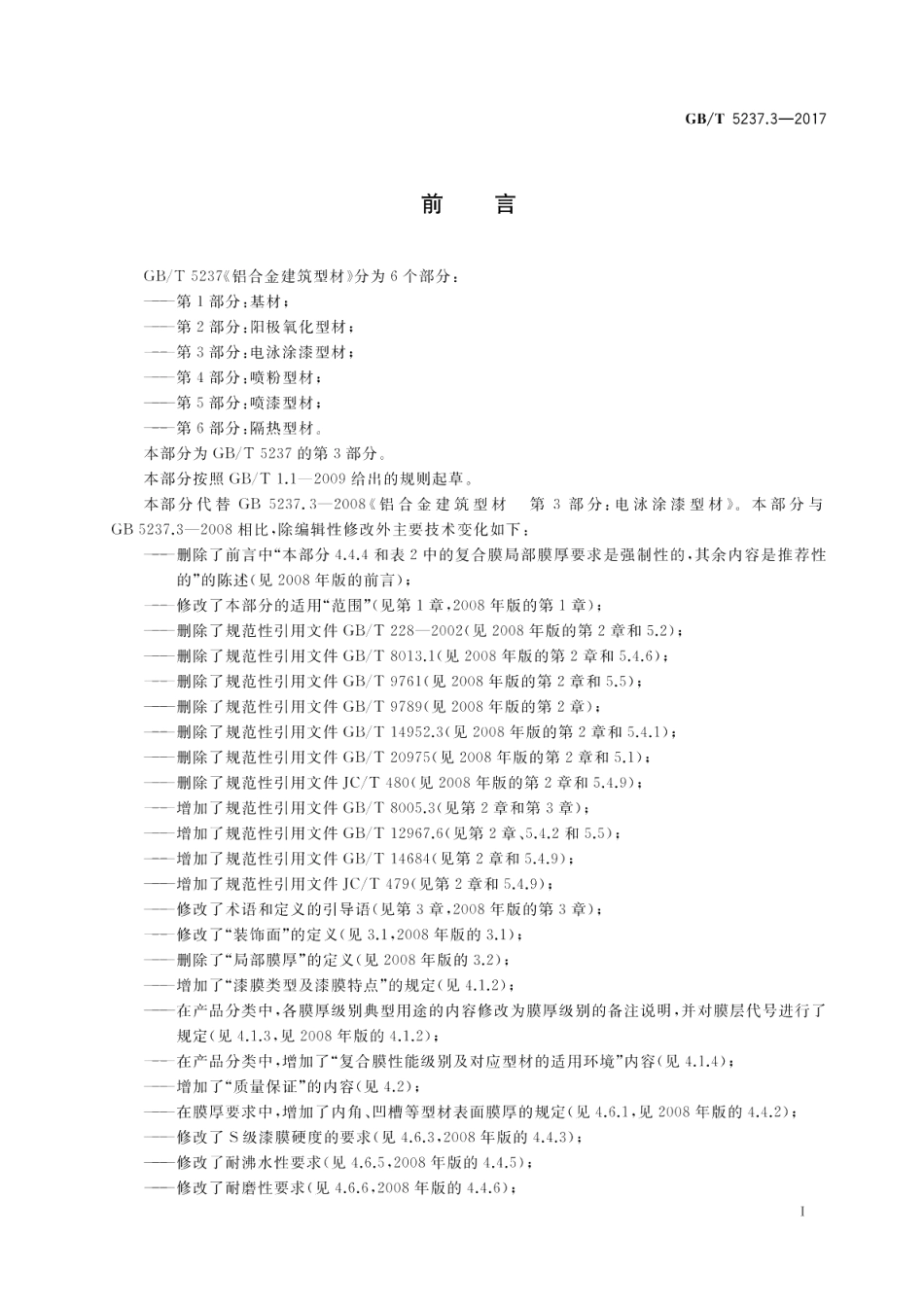 铝合金建筑型材 第3部分：电泳涂漆型材 GBT 5237.3-2017.pdf_第2页