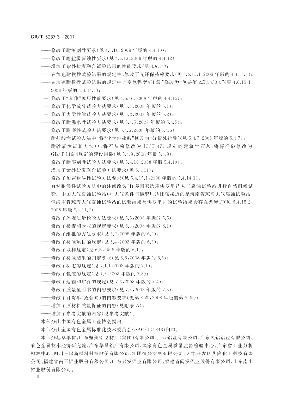 铝合金建筑型材 第3部分：电泳涂漆型材 GBT 5237.3-2017.pdf_第3页