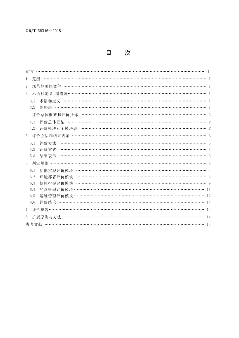 电子商务平台数据开放 第三方软件提供商评价准则 GBT 36316-2018.pdf_第2页