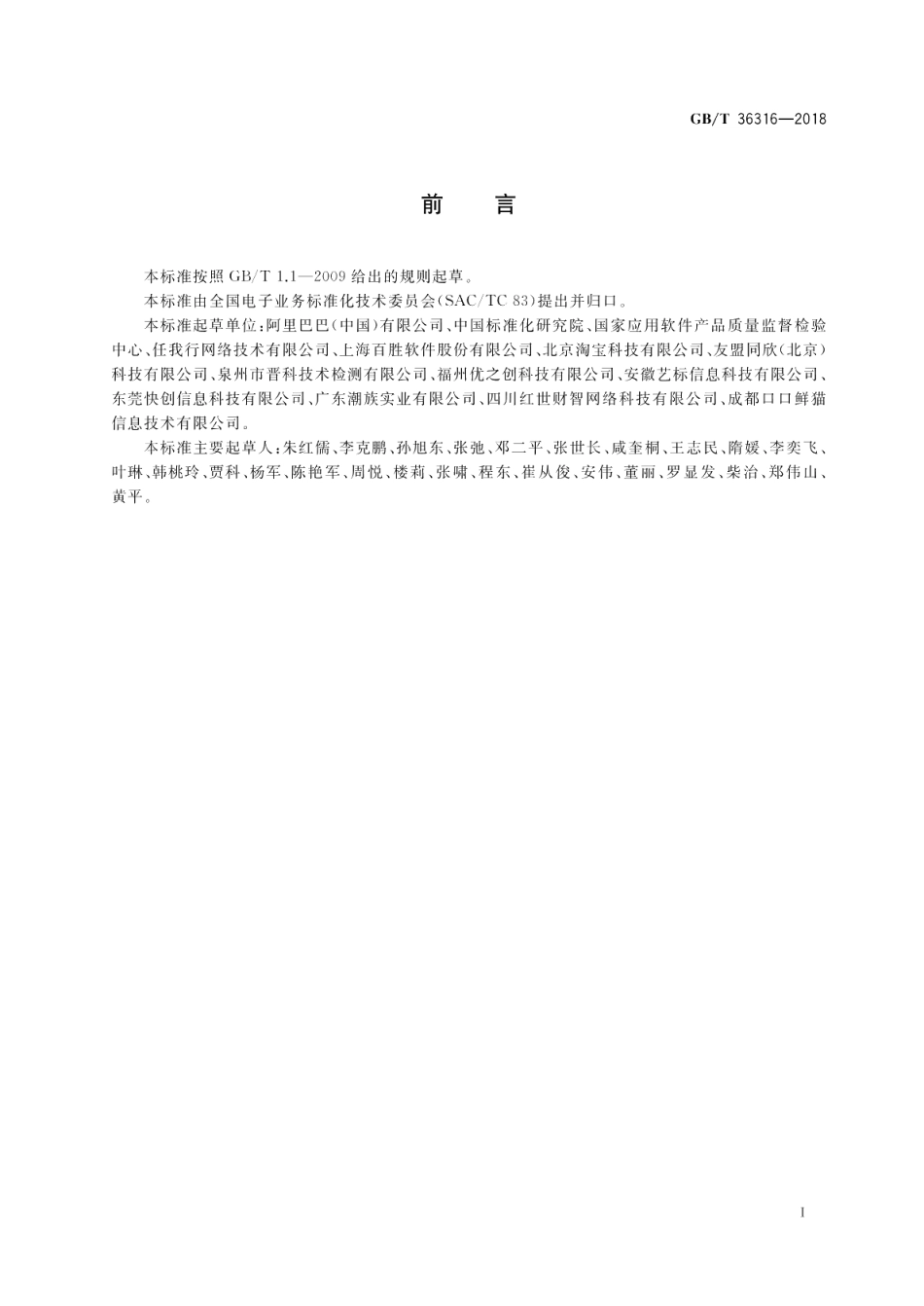 电子商务平台数据开放 第三方软件提供商评价准则 GBT 36316-2018.pdf_第3页