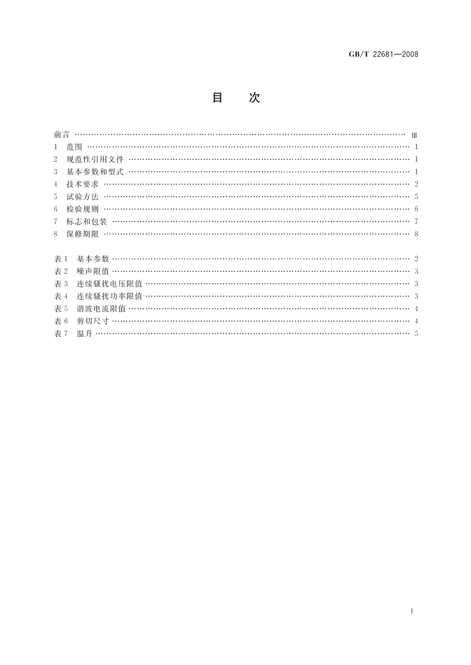 电剪刀 GBT 22681-2008.pdf_第2页
