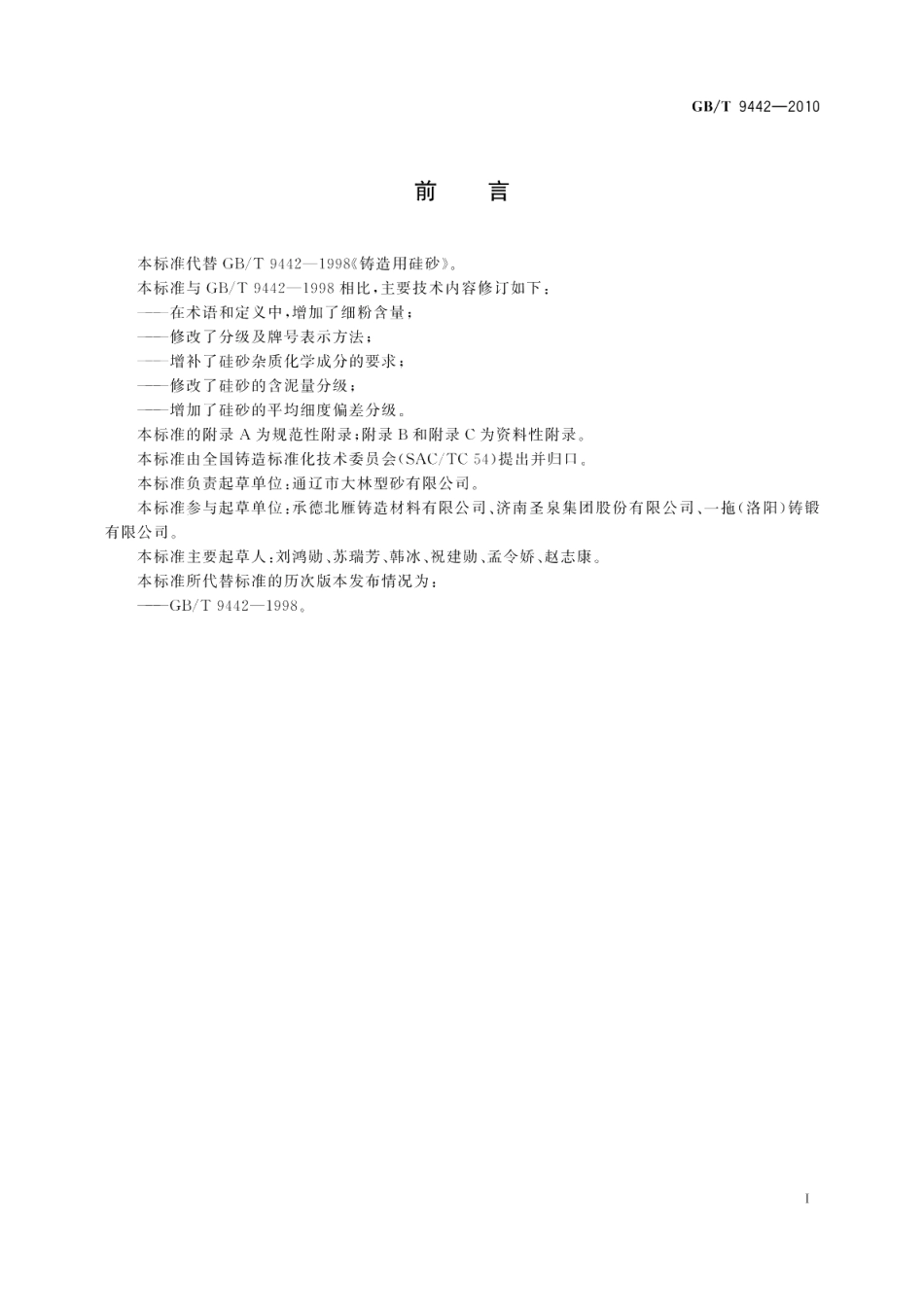 铸造用硅砂 GBT 9442-2010.pdf_第2页