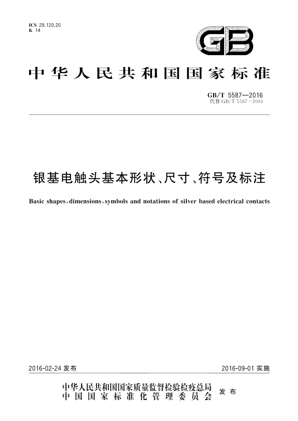 银基电触头基本形状、尺寸、符号及标注 GBT 5587-2016.pdf_第1页