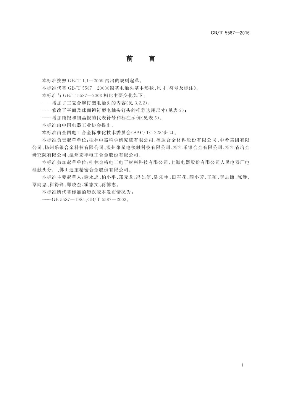 银基电触头基本形状、尺寸、符号及标注 GBT 5587-2016.pdf_第3页