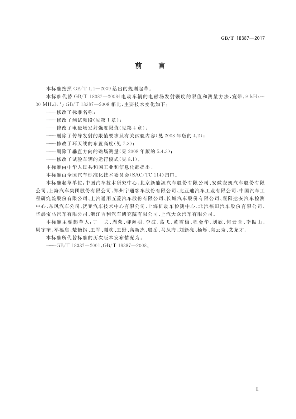 电动车辆的电磁场发射强度的限值和测量方法 GBT 18387-2017.pdf_第3页