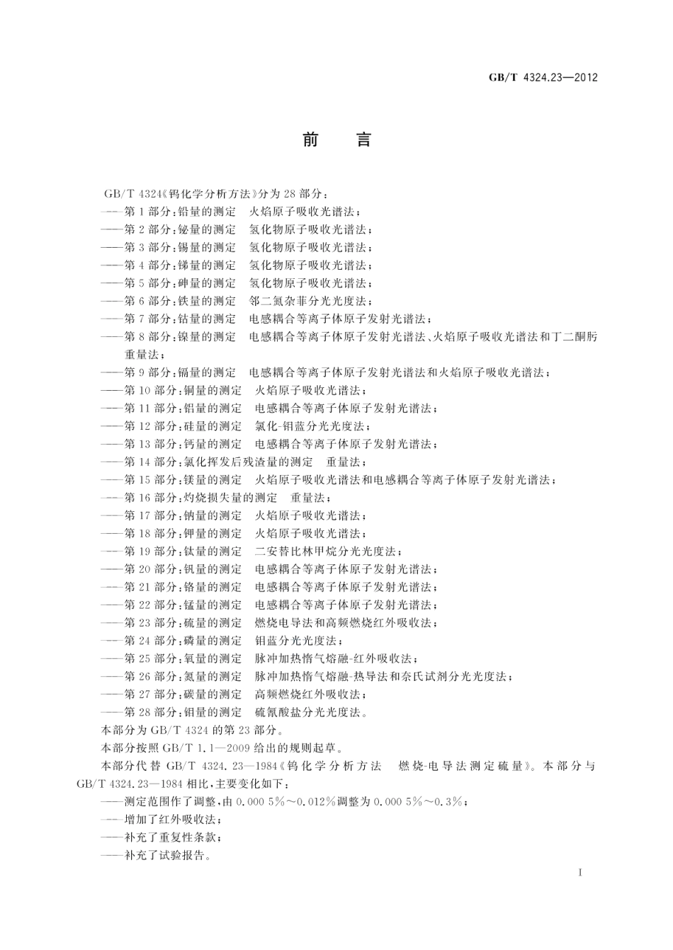 钨化学分析方法第23部分：硫量的测定燃烧电导法和高频燃烧红外吸收法 GBT 4324.23-2012.pdf_第2页