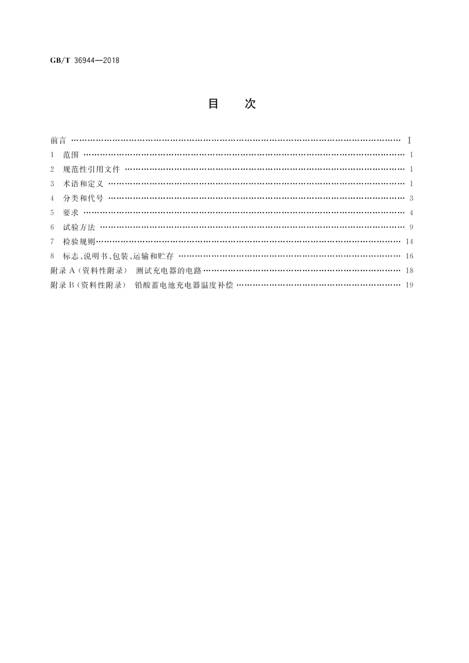 电动自行车用充电器技术要求 GBT 36944-2018.pdf_第2页