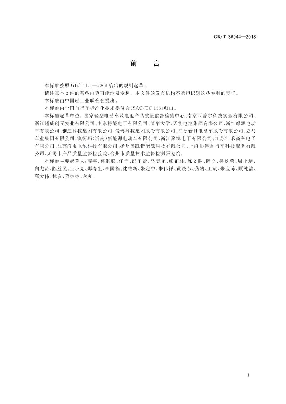 电动自行车用充电器技术要求 GBT 36944-2018.pdf_第3页