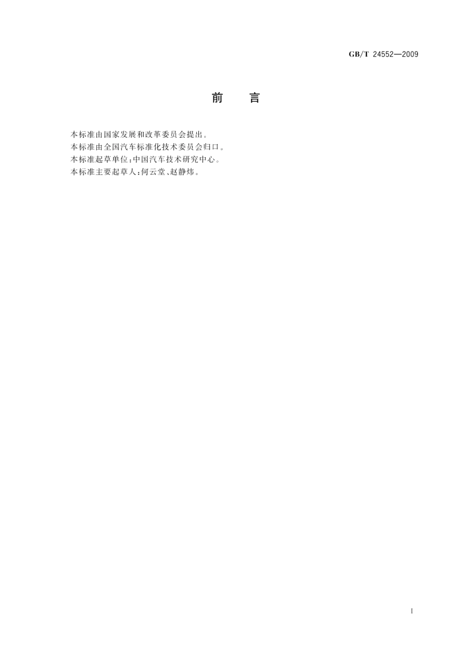 电动汽车风窗玻璃除霜除雾系统的性能要求及试验方法 GBT 24552-2009.pdf_第2页