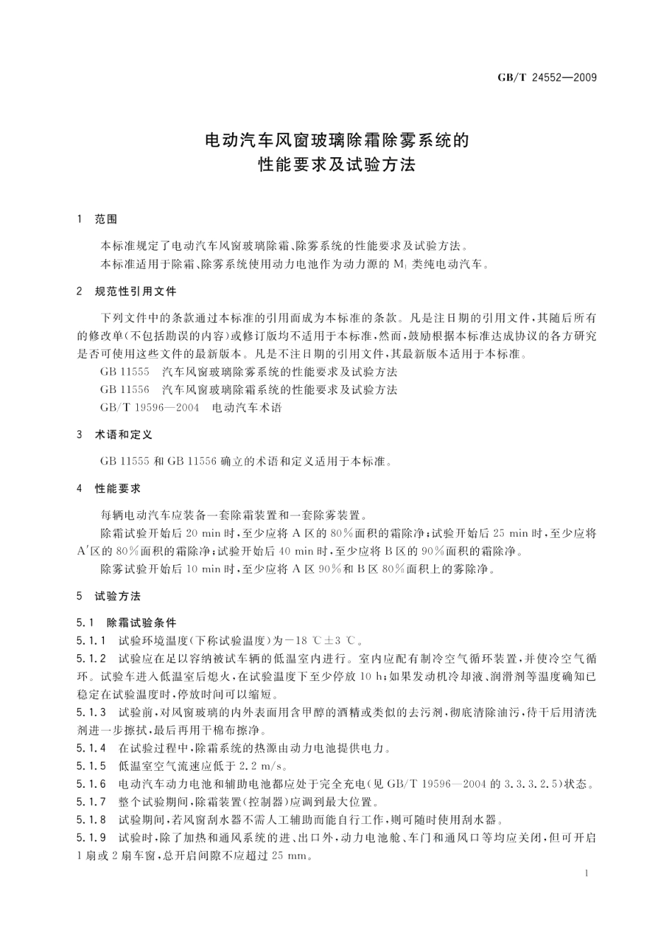 电动汽车风窗玻璃除霜除雾系统的性能要求及试验方法 GBT 24552-2009.pdf_第3页