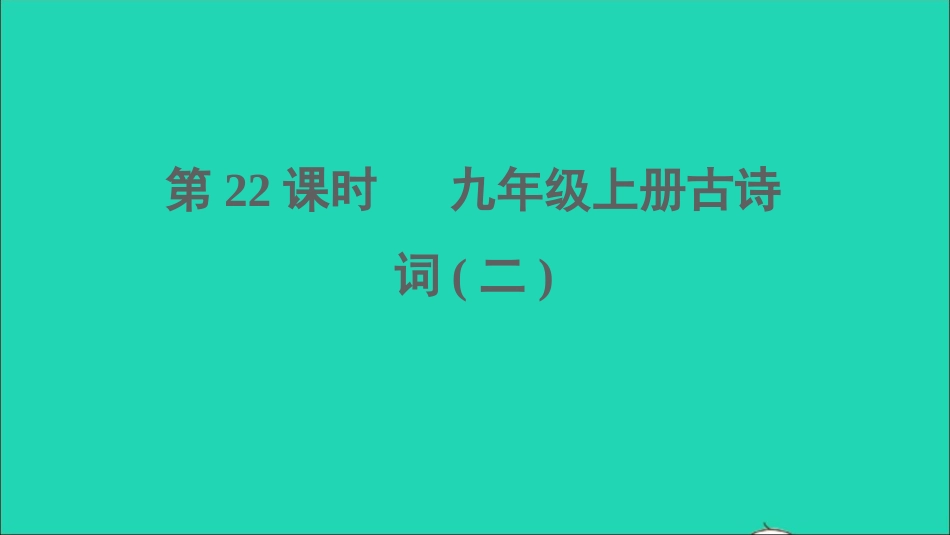 中考语文第22课时九上古诗词二课堂讲本课件20210916170.ppt_第1页