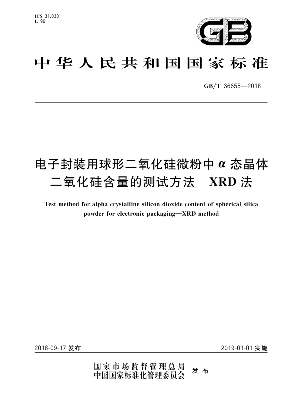 电子封装用球形二氧化硅微粉中α态晶体二氧化硅含量的测试方法 XRD法 GBT 36655-2018.pdf_第1页