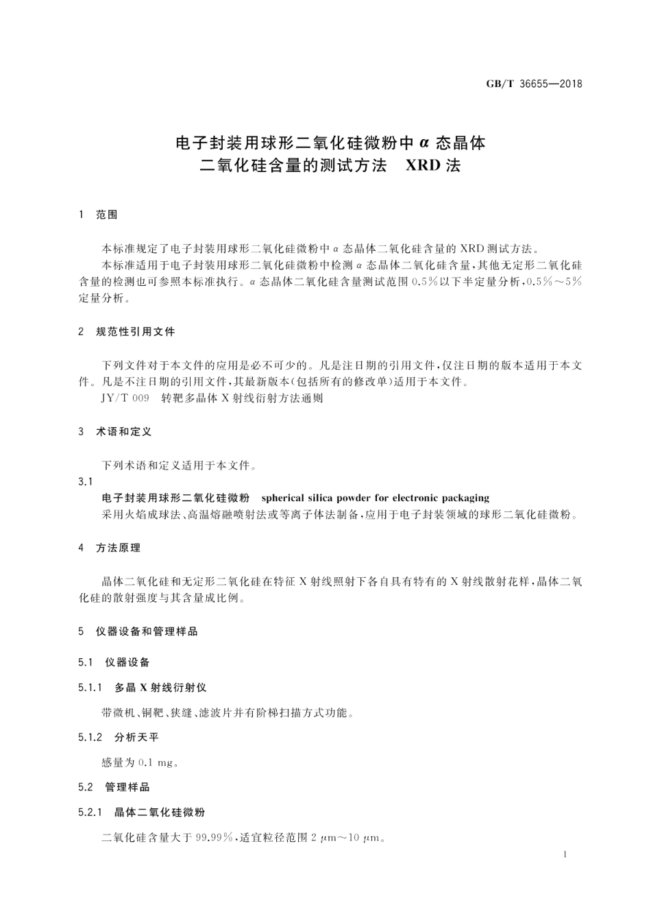 电子封装用球形二氧化硅微粉中α态晶体二氧化硅含量的测试方法 XRD法 GBT 36655-2018.pdf_第3页
