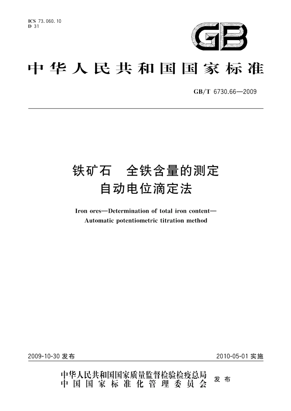 铁矿石全铁含量的测定自动电位滴定法 GBT 6730.66-2009.pdf_第1页