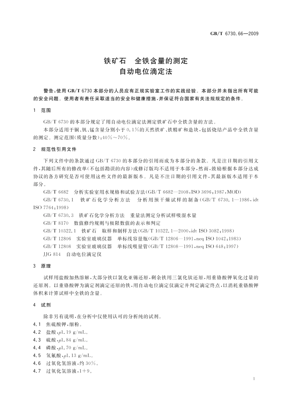 铁矿石全铁含量的测定自动电位滴定法 GBT 6730.66-2009.pdf_第3页