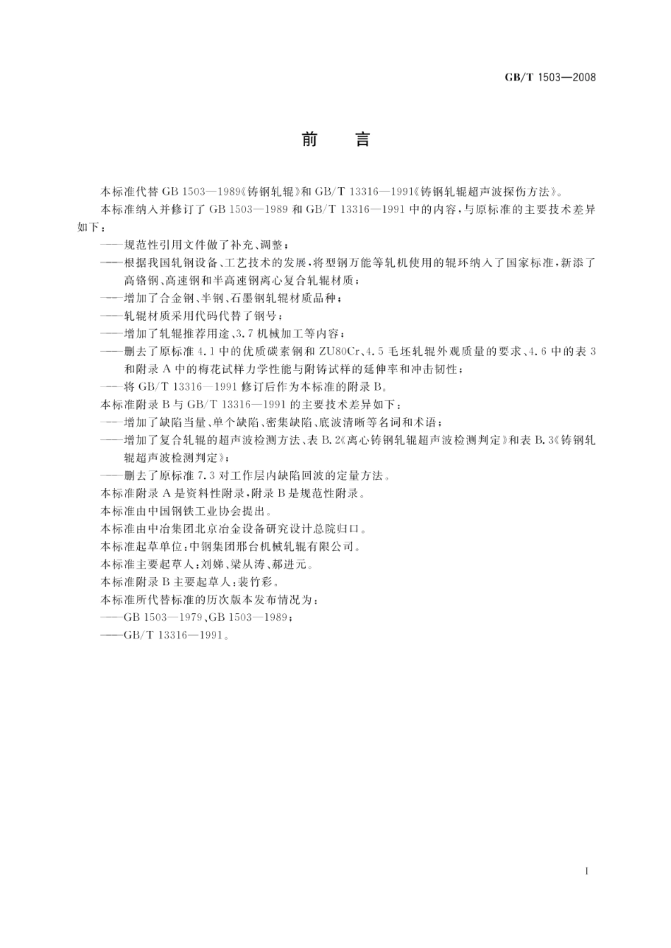 铸钢轧辊 GBT 1503-2008.pdf_第2页