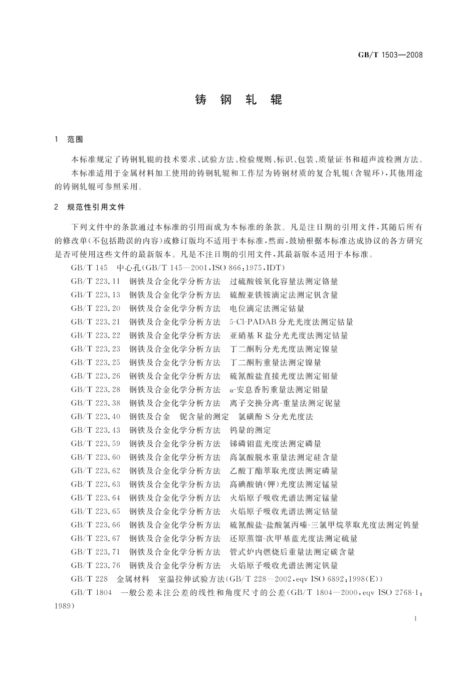 铸钢轧辊 GBT 1503-2008.pdf_第3页