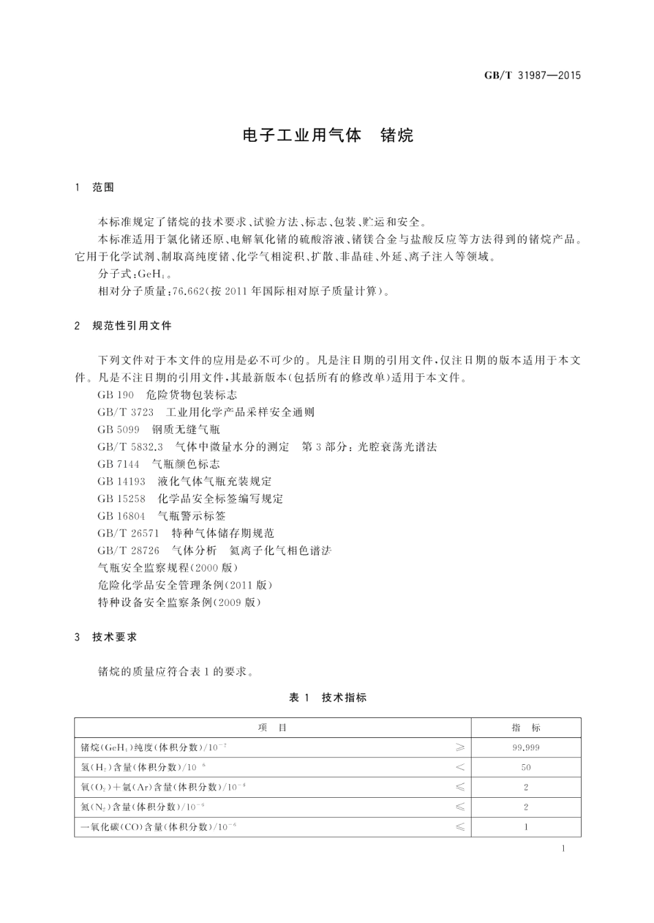 电子工业用气体锗烷 GBT 31987-2015.pdf_第3页