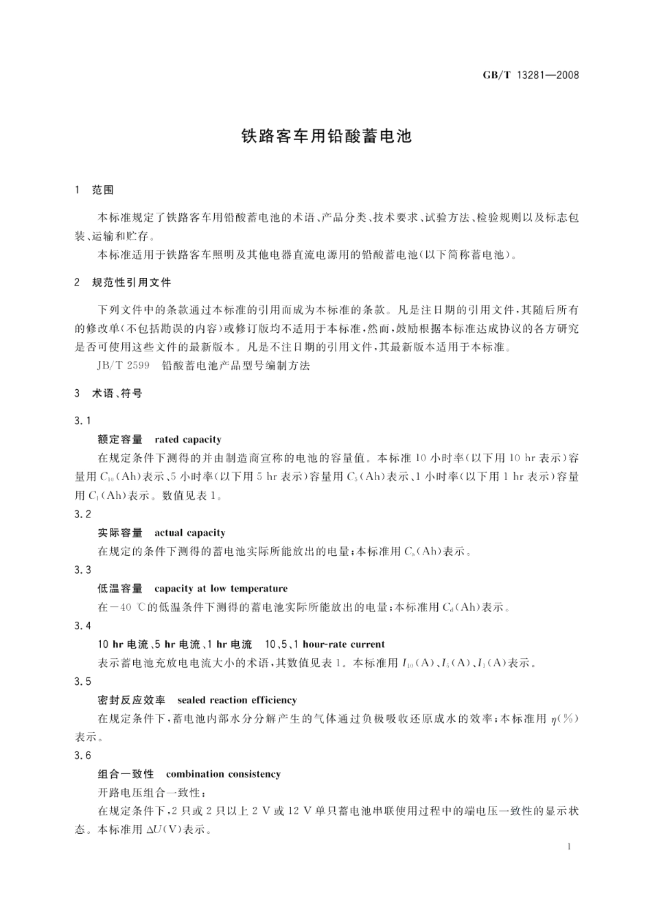 铁路客车用铅酸蓄电池 GBT 13281-2008.pdf_第3页