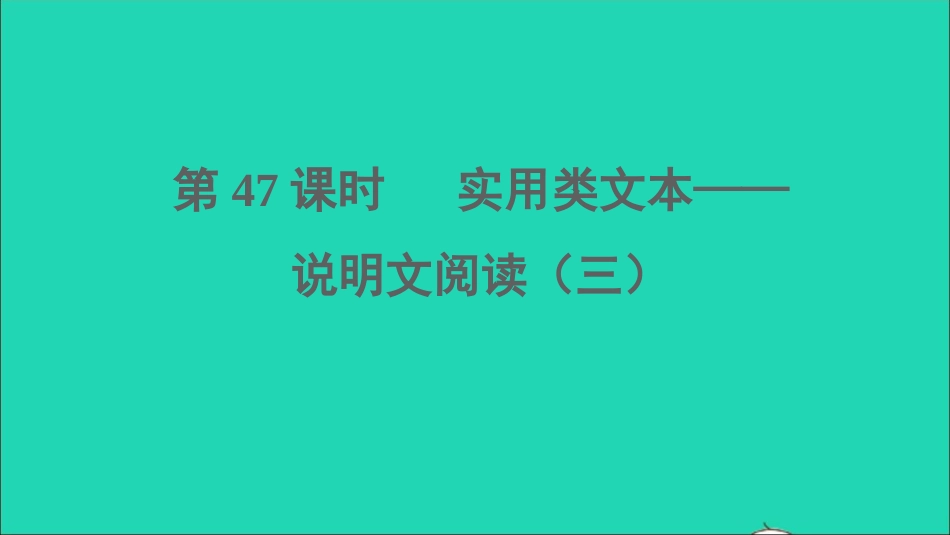 考语文阅读第47课时实用类文本__说明文阅读三课堂讲本课件20210916112.ppt_第1页