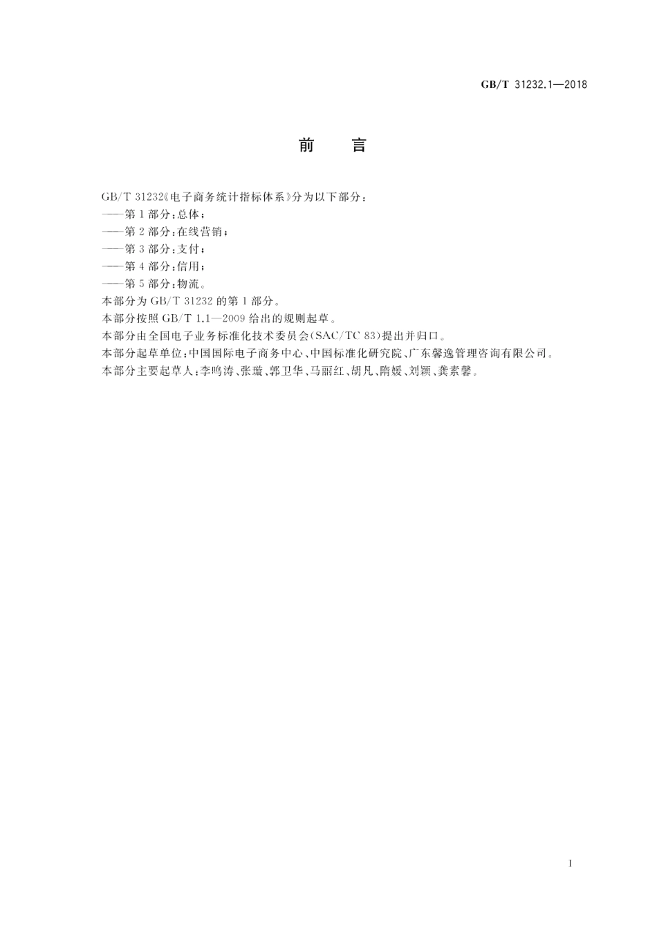 电子商务统计指标体系 第1部分：总体 GBT 31232.1-2018.pdf_第3页