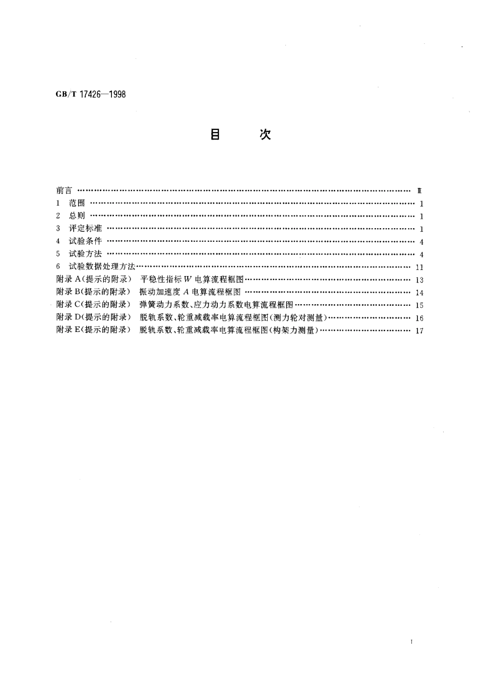 铁道特种车辆和轨行机械动力学性能评定及试验方法 GBT 17426-1998.pdf_第2页